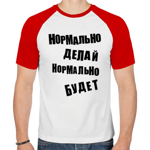 Нормально делай нормально будет одежда Нормально делай нормально будет одежда