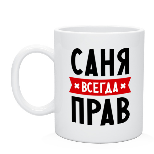 кружка "Саня всегда прав"