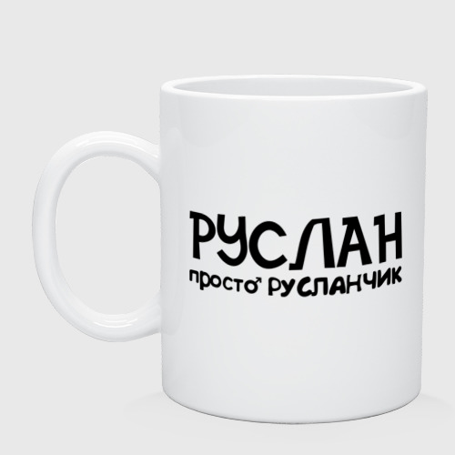 
Руслан Картинка