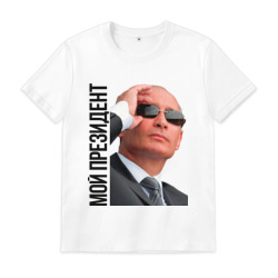 Мой президент