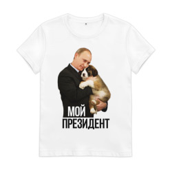 Путин с собакой