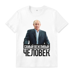 Самый вежливый человек