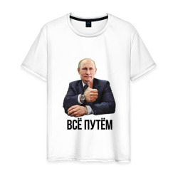 Всё путём