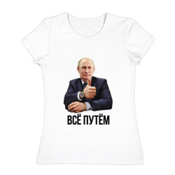 Всё путём