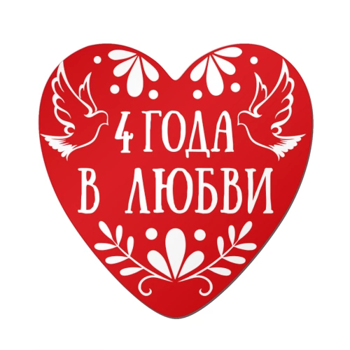 Поздравление С 4 Годами Отношений