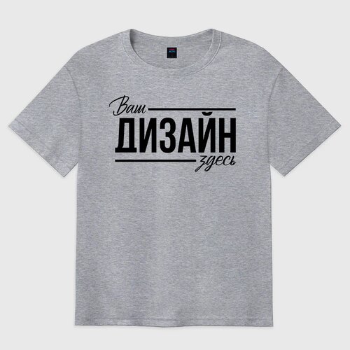 Мужская футболка хлопок Oversizehttps://storage.vsemayki.ru/b2b/products/tshirt_oversize/0_small.jpeg