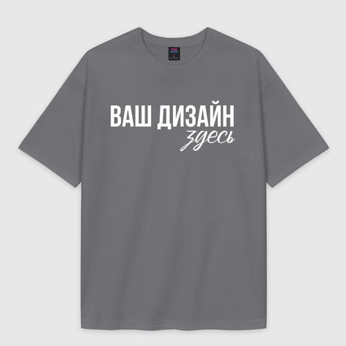 Мужская футболка Oversize хлопок premiumhttps://storage.vsemayki.ru/b2b/products/tshirt_oversize_man_premium/0_small.jpeg