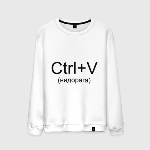 Мужской Свитшот Ctrl+V (хлопок)