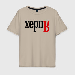 Мужская футболка хлопок Oversize Херня