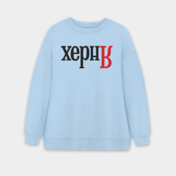 Женский свитшот oversize без начеса хлопок Херня