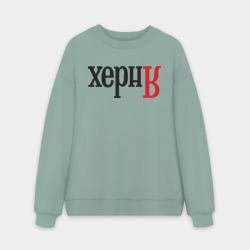 Мужской свитшот oversize без начеса хлопок Херня