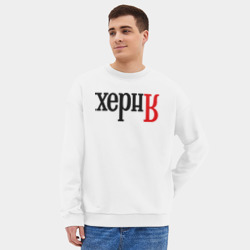 Мужской свитшот oversize без начеса хлопок Херня - фото 2