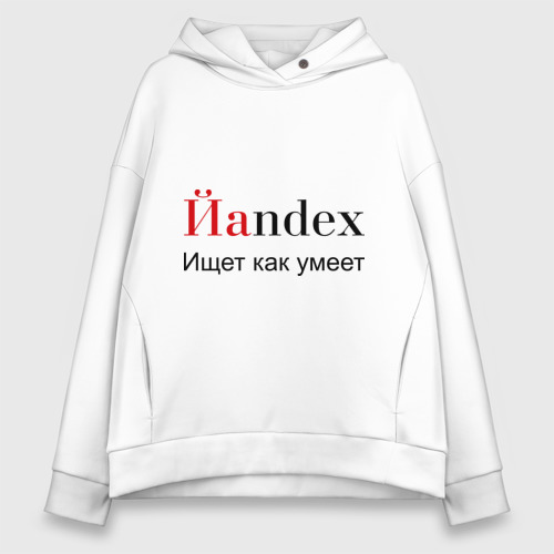 Женское худи Oversize хлопок Йаndex