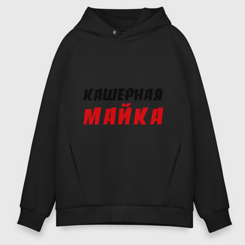 Мужское худи Oversize хлопок Кашерная, цвет черный