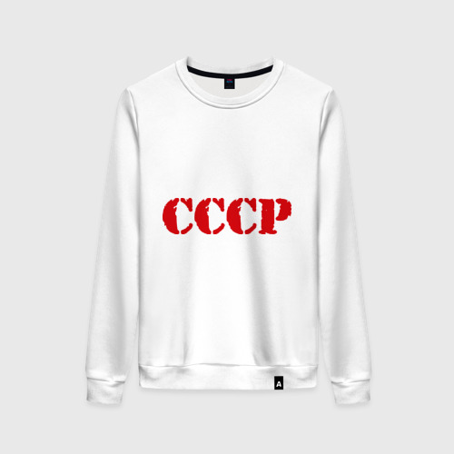 Женский свитшот хлопок CCCP, цвет белый