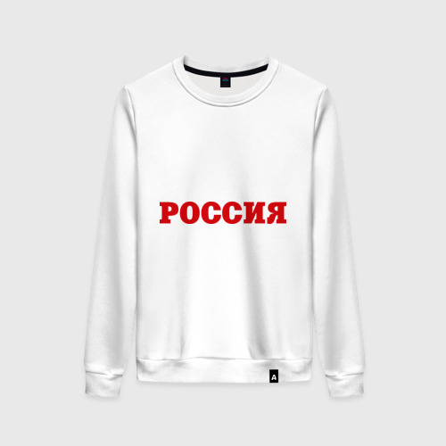 Женский свитшот хлопок Россия (1), цвет белый