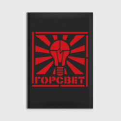 Ежедневник Горсвет