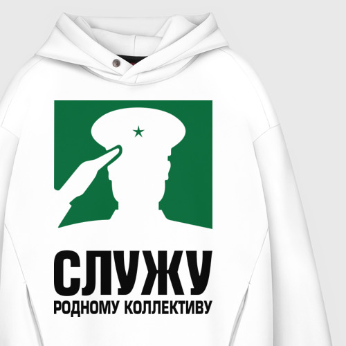 Мужское худи Oversize хлопок Служу родному коллективу, цвет белый - фото 4