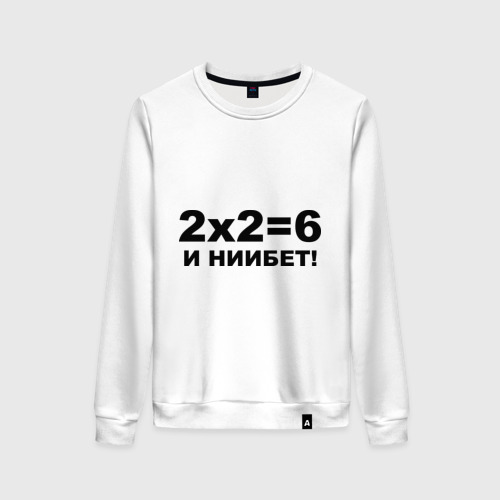 Женский свитшот хлопок 2x2=6, цвет белый