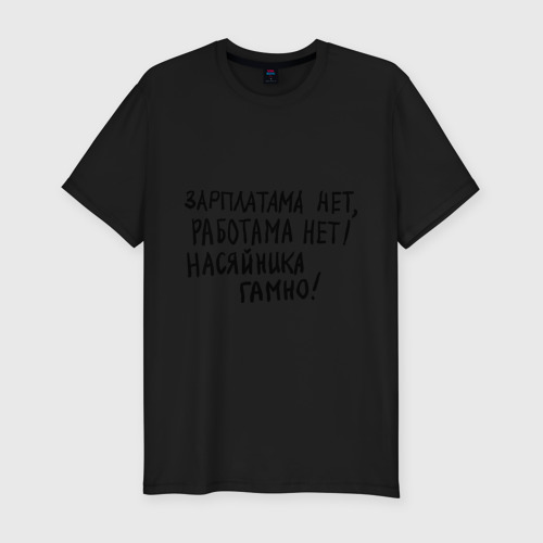 Мужская футболка хлопок Slim зарплатама нет, работама нет! Фото 01 Мужская футболка хлопок Slim зарплатама нет, работама нет! Фото 01