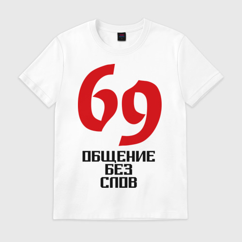 Мужская футболка хлопок Общение без слов Фото 01 Мужская футболка хлопок Общение без слов Фото 01