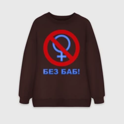 Женский свитшот oversize без начеса хлопок Без баб