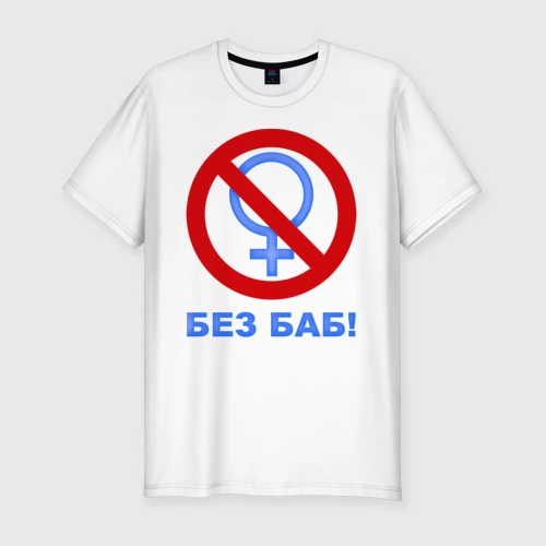 Мужская футболка хлопок Slim с принтом Без баб, вид спереди #2