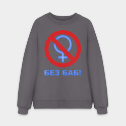 Мужской свитшот oversize без начеса хлопок Без баб