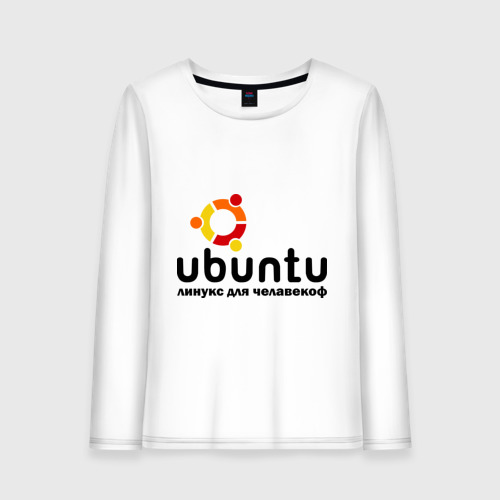 Женский лонгслив хлопок Ubuntu, цвет белый