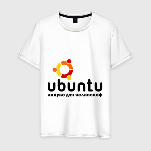 Мужская Футболка Ubuntu (хлопок)