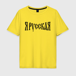 Мужская футболка хлопок Oversize Я Русская!