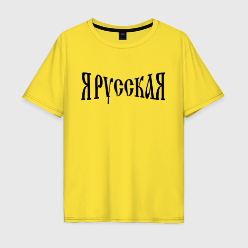 Мужская футболка хлопок Oversize Я Русская!