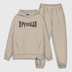 Мужской костюм oversize хлопок Я Русская!