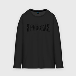 Женский лонгслив oversize хлопок Я Русская!