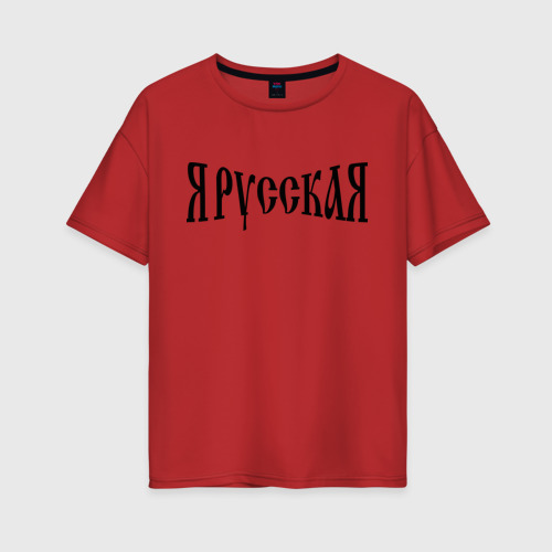 Женская футболка хлопок Oversize Я Русская!, цвет красный