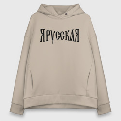 Женское худи Oversize хлопок Я Русская!