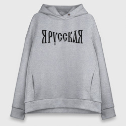 Женское худи Oversize хлопок Я Русская!