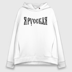 Женское худи Oversize хлопок Я Русская!