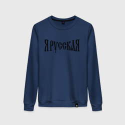Женский свитшот хлопок Я Русская!