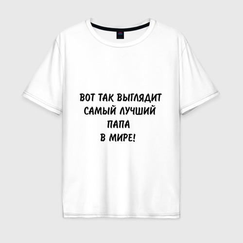 Мужская футболка хлопок Oversize Вот так выглядит самый лучший папа в мире, цвет белый