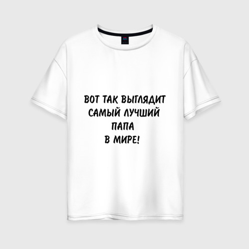 Женская футболка хлопок Oversize Вот так выглядит самый лучший папа в мире, цвет белый