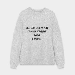 Мужской свитшот oversize без начеса хлопок Вот так выглядит самый лучший папа в мире