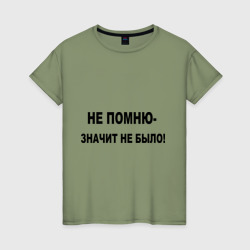 Женская футболка хлопок Непомню - значит небыло!