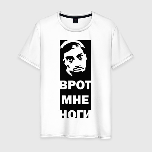 Мужская футболка хлопок ВРОТ МНЕ НОГИ Фото 01 Мужская футболка хлопок ВРОТ МНЕ НОГИ Фото 01