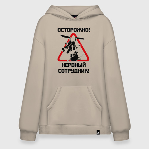 Худи SuperOversize хлопок Острожно! нервный сотрудник, цвет миндальный