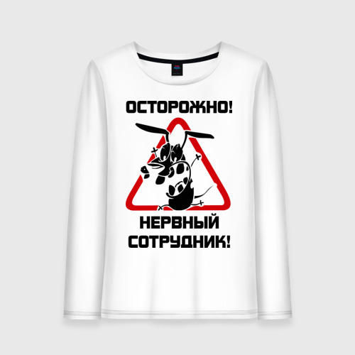 Женский лонгслив хлопок Острожно! нервный сотрудник