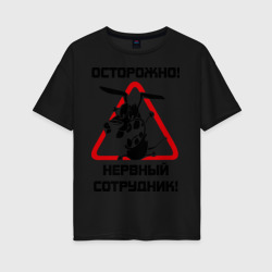 Женская футболка хлопок Oversize Острожно! нервный сотрудник