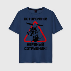 Острожно! нервный сотрудник – Женская футболка хлопок Oversize с принтом купить со скидкой в -16%