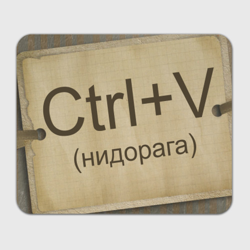 Коврик для мышки прямоугольный Ctrl+v Фото 01 Коврик для мышки прямоугольный Ctrl+v Фото 01