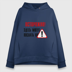 Женское худи Oversize хлопок Осторожно здесь могут послать